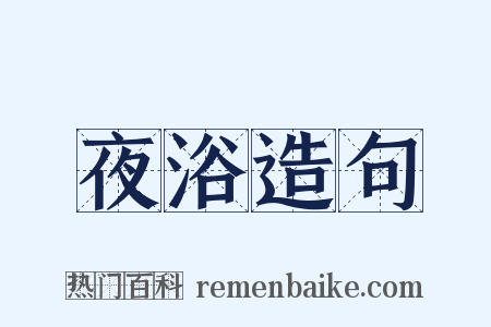 夜浴造句是什么意思的图片